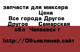 запчасти для миксера KitchenAid 5KPM › Цена ­ 700 - Все города Другое » Другое   . Самарская обл.,Чапаевск г.